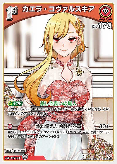 カエラ・コヴァルスキア 【hBP09-041C】